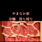 やまなか家の冷麺持ち帰り完全ガイド